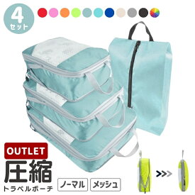【訳あり】 トラベルポーチ 圧縮 セット 収納ポーチ 圧縮収納ポーチ トラベル ポーチ 4点セット 全10色 メッシュ 圧縮袋 シューズバッグ 50%節約 撥水 ファスナー 仕分け 簡単 旅行 クラブ 軽量 パッキングオーガナイザー 冬ギフト