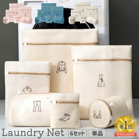 《6点セット / 単品》洗濯ネット おしゃれ かわいい ランドリーネット ネットバッグ 洗濯袋 ウォッシュバッグ 変形を防ぐ 細かいメッシュ 厚手 洗濯用品 旅行収納袋 収納ネット 収納ポーチ トラベルポーチ 旅行収納バッグ 母の日