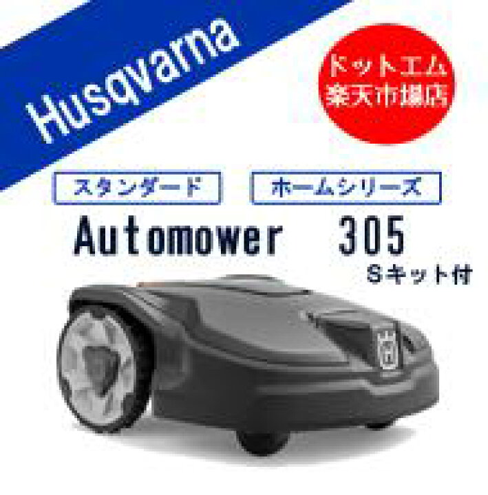 楽天市場 オートモア305 S設置キット付き ハスクバーナ ロボット芝刈り機 家庭用 大特価で激安 設置キット無し 全自動芝刈り作業可能 芝刈り機 草刈機 草刈り機 不動産管理物件管理や果樹園下草刈り等 雑草刈にも最適 常時芝地や雑草地を綺麗な状態に保てます