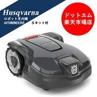 ハスクバーナ　ロボット芝刈り機　オートモア305　設置キットSセット全自動芝刈り作業可能！芝地や雑草地…