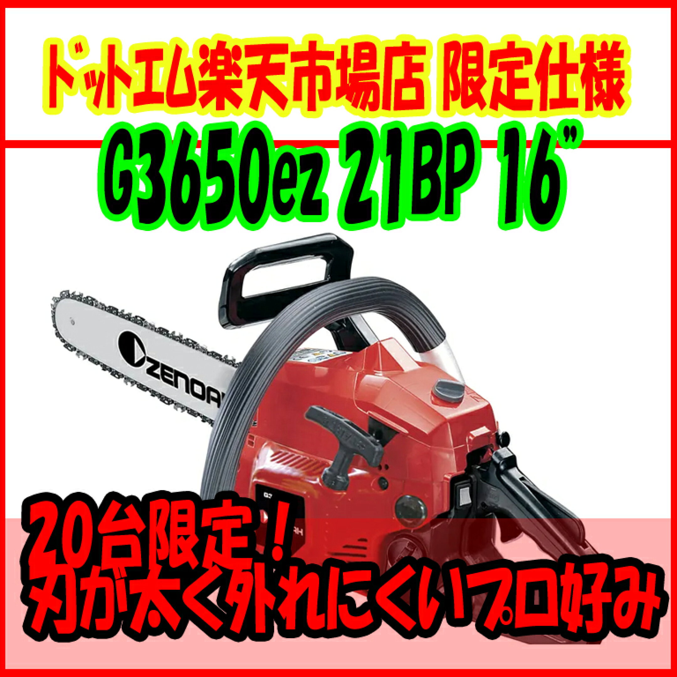 G3650ezの21BP特別仕様