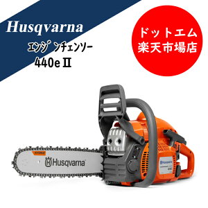 チェンソー ハスクバーナ 440e」の人気商品一覧・価格比較 - 価格.com