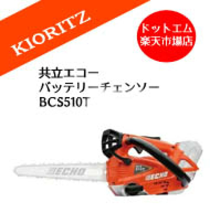 楽天市場】BCS510T 本体のみ(ガイドバー・ソーチェン・バッテリー 