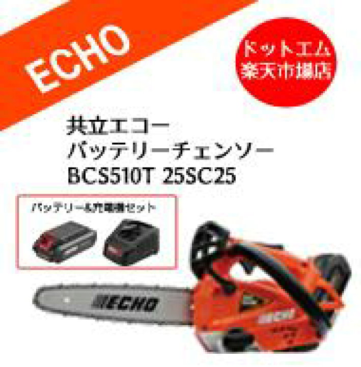 楽天市場】やまびこ 共立 エコーBCS510T 25SCE 10インチスプロケット 