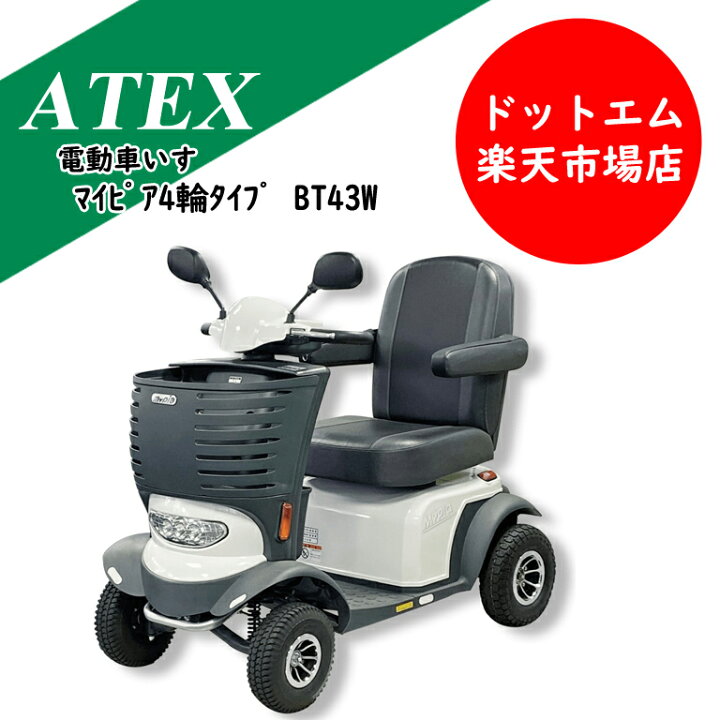 楽天市場】ATEX 電動車いすマイピア4輪タイプ BT43W : あぁ 