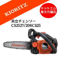 楽天市場】共立 チェーンソー cs251t／25cd25の通販