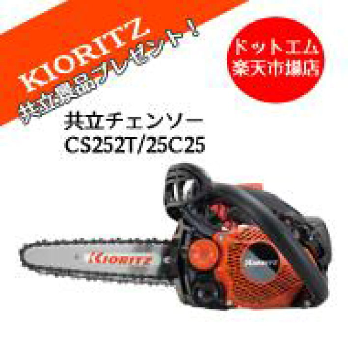 楽天市場】共立やまびこ CS252T/25C25エンジン チェーンソー 10 