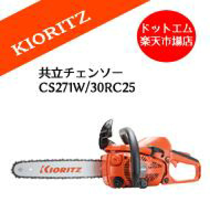 楽天市場】共立やまびこ CS271W/30RC25 エンジン チェーンソー12インチ 共立チェンソーCS271W