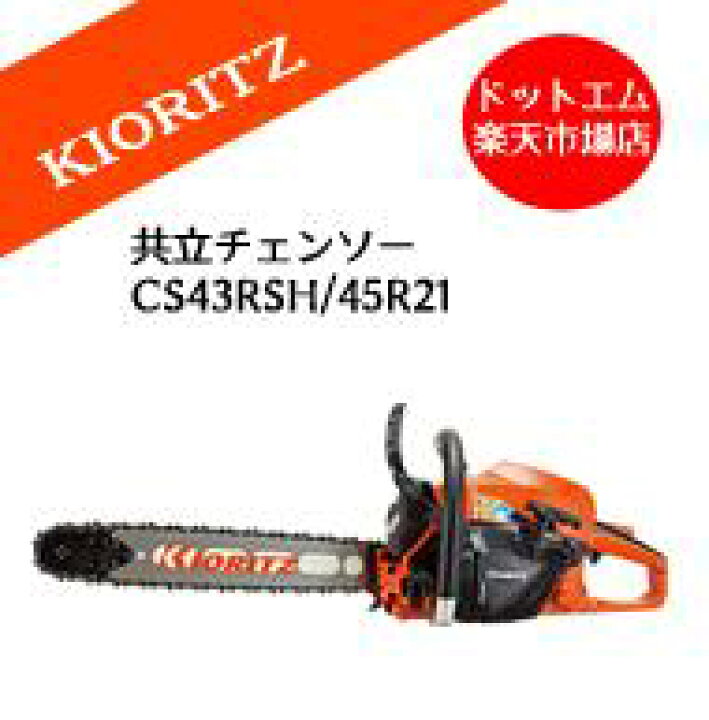 楽天市場】共立やまびこCS43RSH/45R21エンジン チェーンソー18インチ 