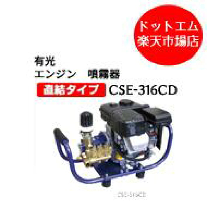 楽天市場】有光 エンジン 噴霧器 CSE-316CD セット動噴 動力噴霧器 
