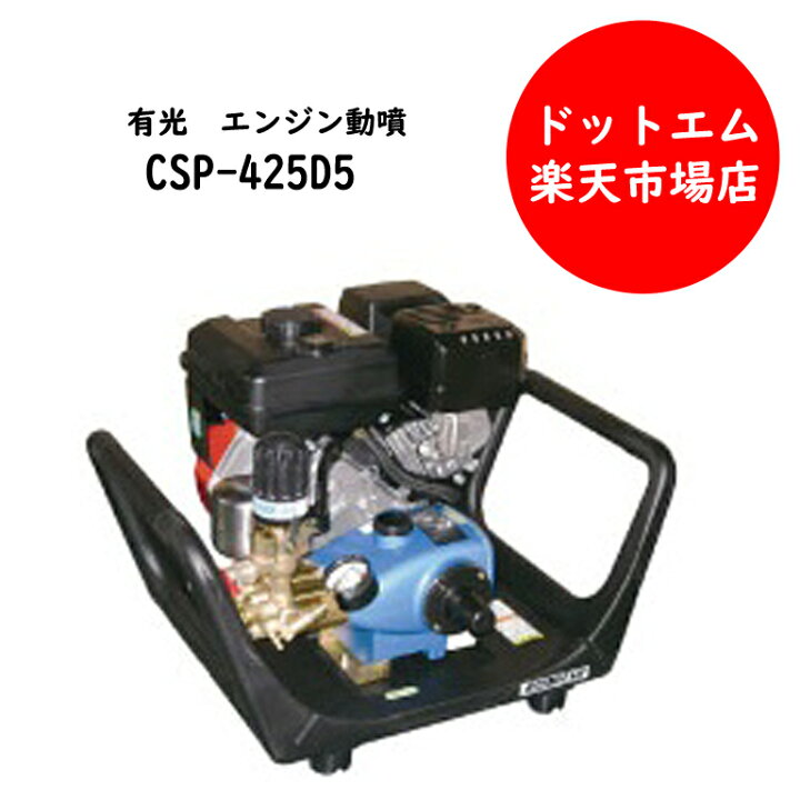 楽天市場】有光 エンジン噴霧器 CSP-425D5 : あぁードットエム楽天市場店
