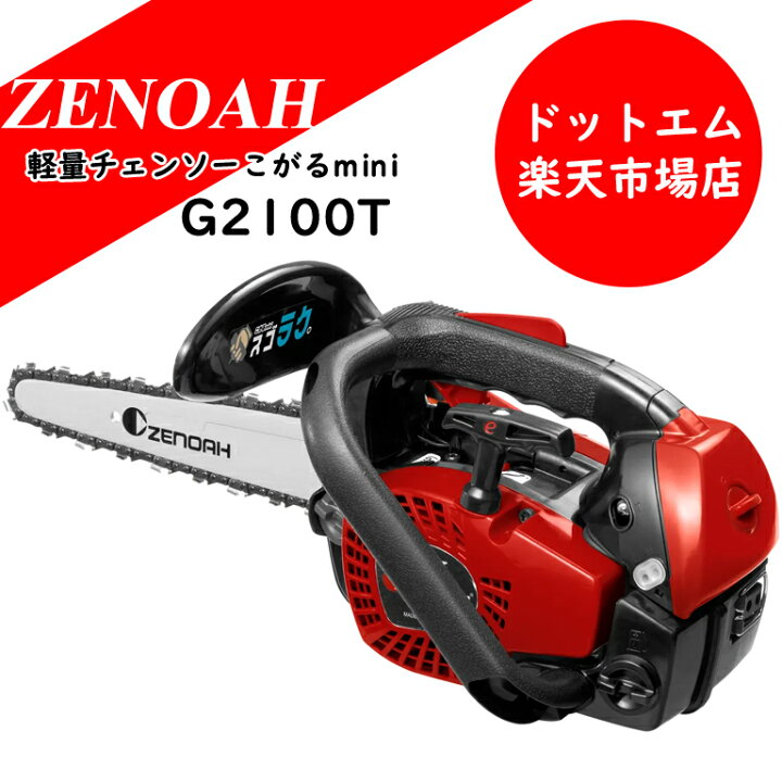 楽天市場】【予約注文】ゼノア エンジンチェーンソー G2100Tこがる 