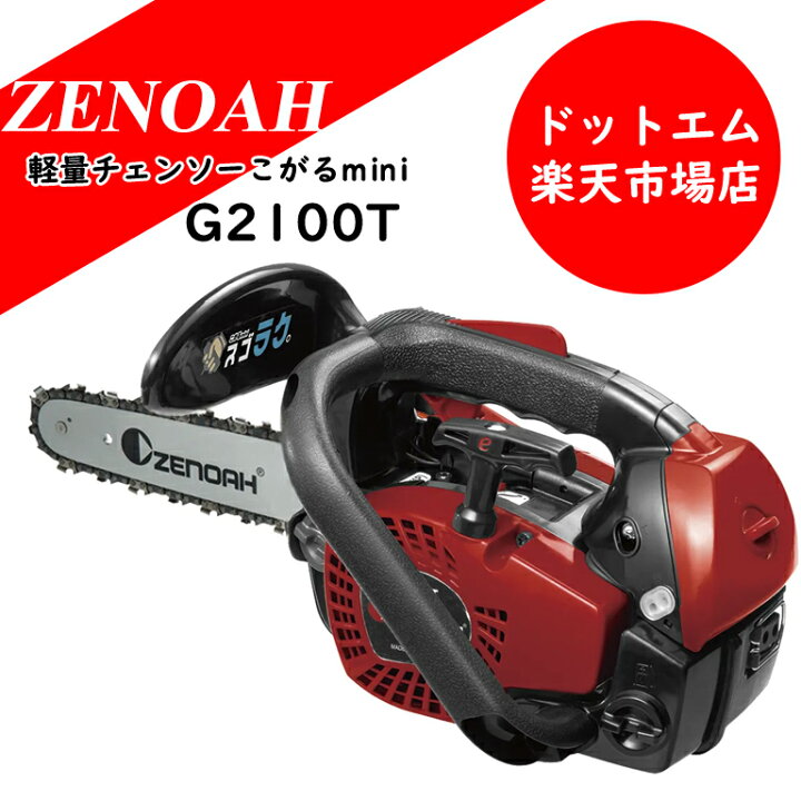 楽天市場】【予約注文】ゼノア エンジンチェーンソー G2100Tこがる 