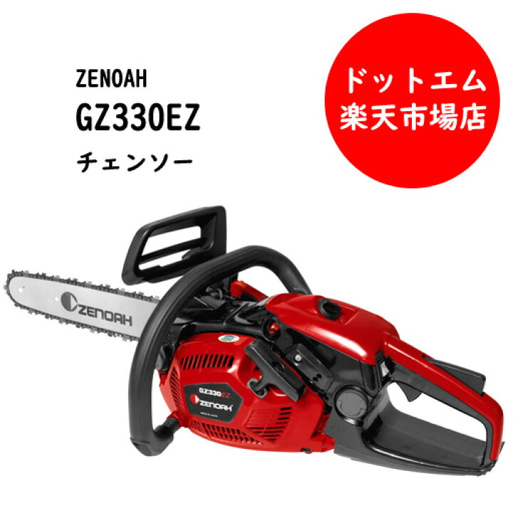 楽天市場】ゼノア GZ330EZ エンジン チェーンソー 14インチ25AP 