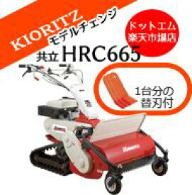 HRC665【即納可能】ハンマーナイフモア　共立 やまびこ オーレック 自走式 草刈機　クローラー式 斜面OK 雑草刈 草刈り機 草刈機 【替刃付き】北海道沖縄離島は発送不可