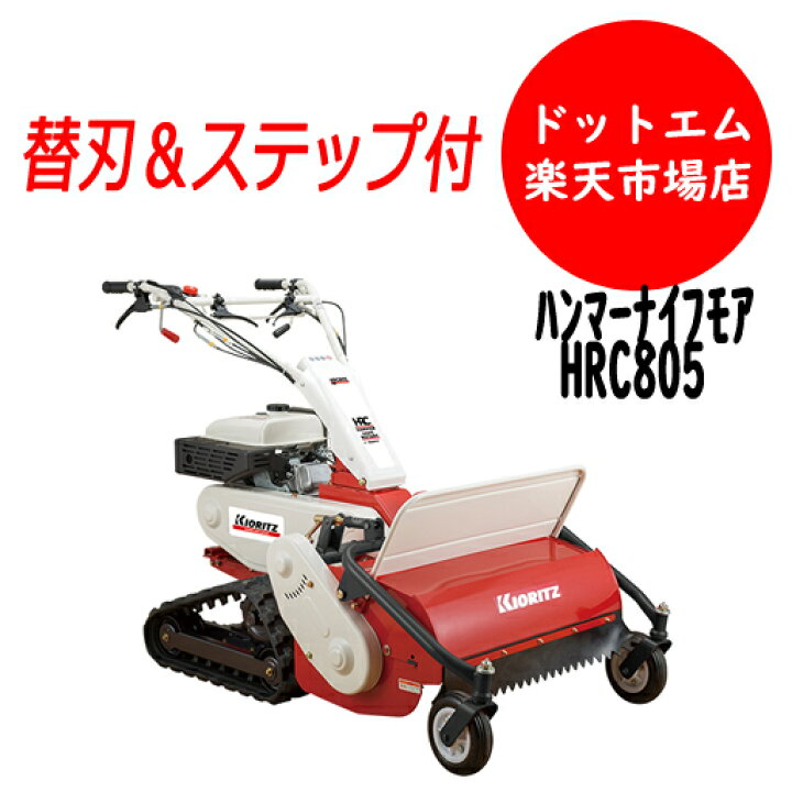 楽天市場】【先着1台即納！】HRC805 共立 オーレック 自走式草刈機 
