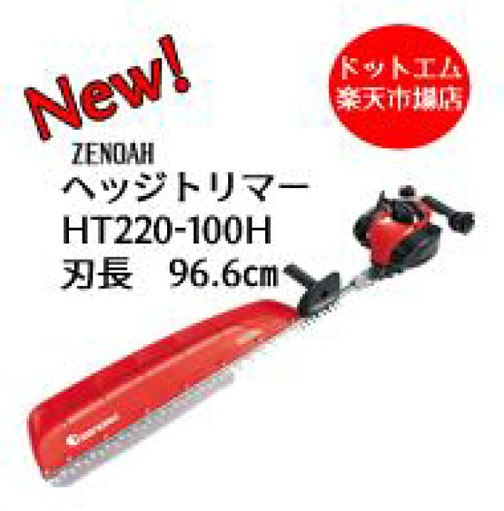 楽天市場】冬限定特典！今だけ手袋付き！ゼノア HT220-100H エンジン 