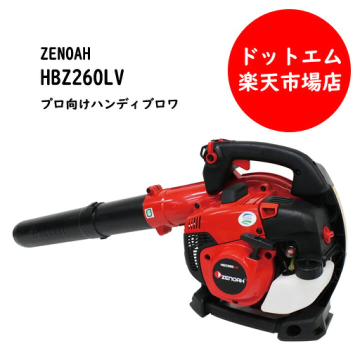 楽天市場】【在庫1台限り】ゼノア エンジンブロワ HBZ260LV50cc背負い 