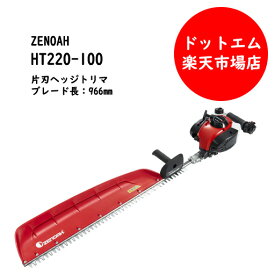 【便利な手袋付】ゼノア HT220-100エンジン ヘッジトリマー バリカン (966mm)