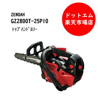 【予約注文】ゼノア GZ2800T-25P10 エンジンチェンソー 10インチ スプロケットバー