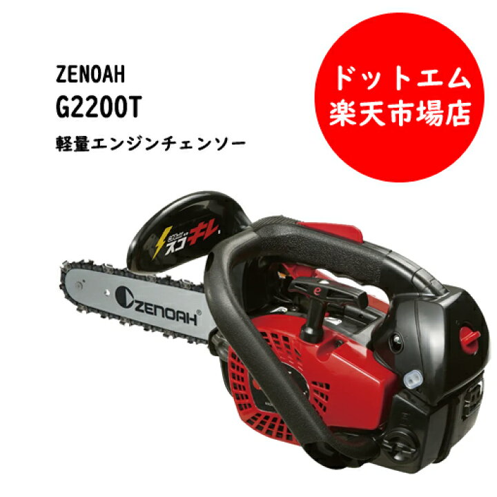 楽天市場】【3月以降納品】ゼノア G2200T エンジン チェンソー 8 
