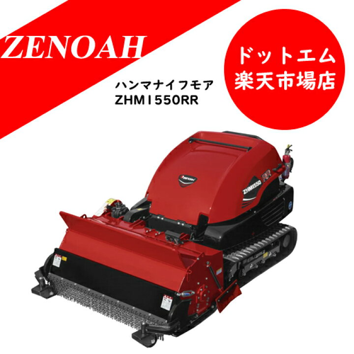楽天市場】ゼノアハンマーナイフモア ZHM1550RR※北海道沖縄離島は発送 