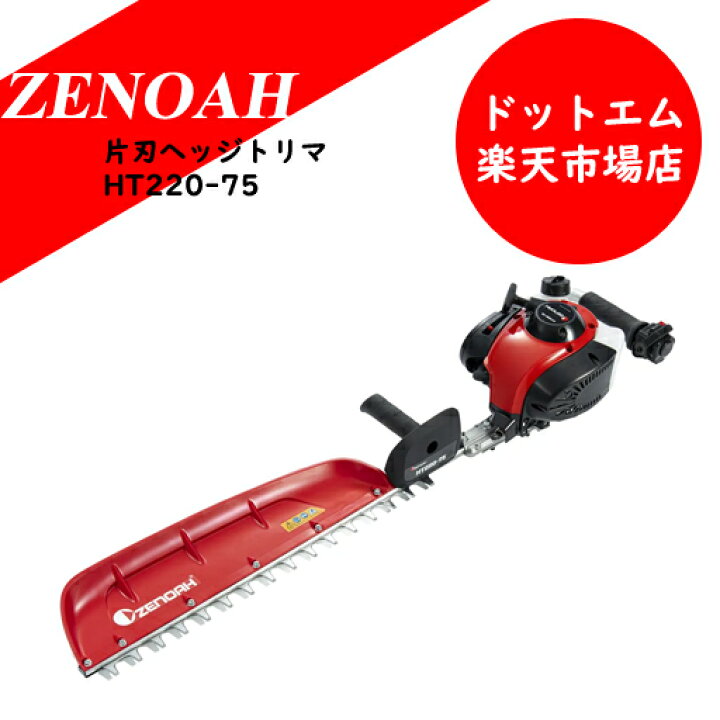楽天市場】【便利な手袋付】ゼノア HT220-75 エンジン ヘッジトリマー 