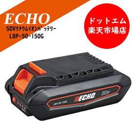 【セット価格】やまびこ ECHO LBP-50-150G 50Vリチウムイオンバッテリー※BCS510Tとセットでお買い上げ頂く方のみの価格です。
