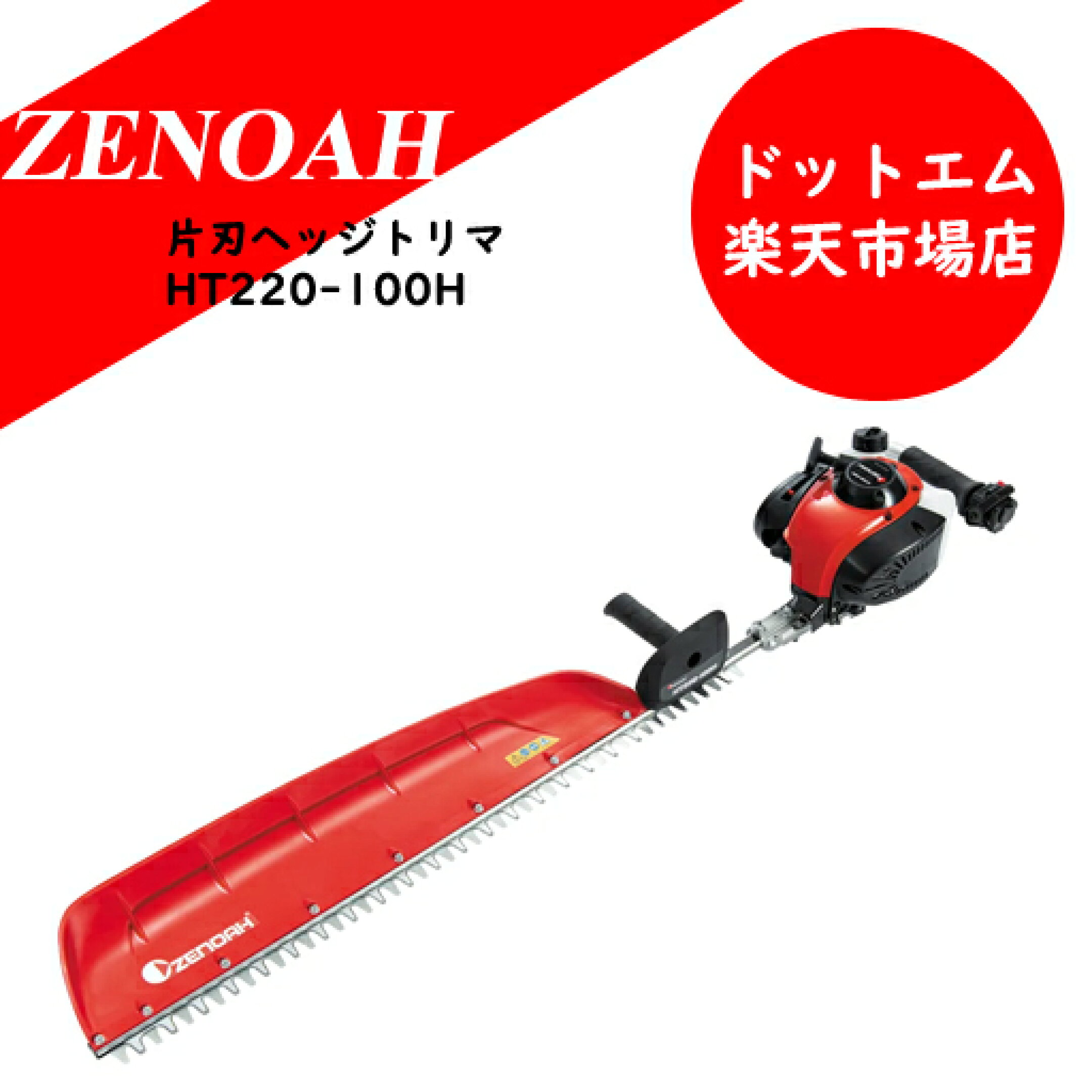 ヘッジトリマ　HT220-100H