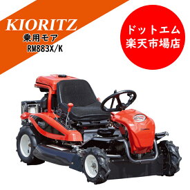 共立　乗用モア　RM883X/K　替刃付