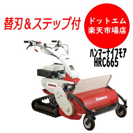 【先着1台即納！】共立　オーレック　ハンマーナイフモアHRC665　自走式草刈機クローラー式で斜面OK！今シーズン特価！立乗りステップと替刃込みの価格です！北海道沖縄離島は発送不可　秋の値上がり前に是非ご購入ください！
