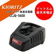 共立エコー　急速充電器　LCJQ-560D台数限定特価！