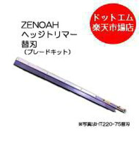 ゼノア HT220-75H 替刃（ブレードキット）