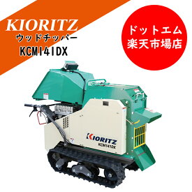 共立ウッドチッパーKCM141DX数量限定特別キャンペーン中！チッパー清掃にも使えるエンジンブロワー付き！