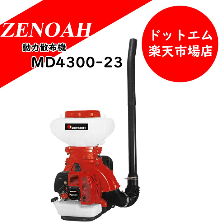 楽天市場】ゼノア 動力散布機 MD4300-23 : あぁードットエム楽天市場店