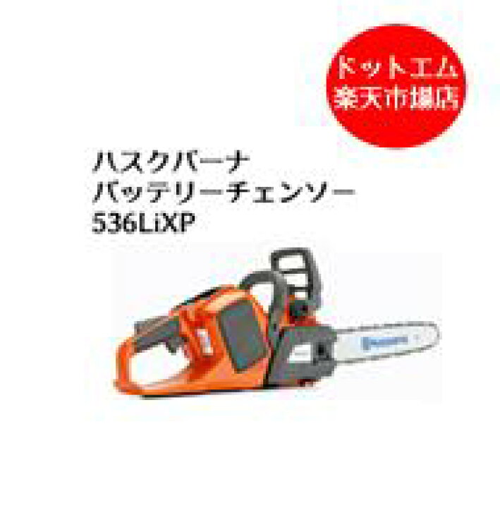 楽天市場】ハスクバーナ バッテリーチェンソー 536LiXP スイッチオンで 