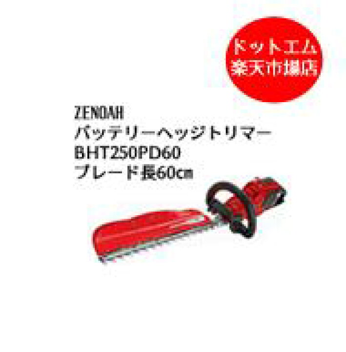 楽天市場】ゼノア BHT250PD60 バッテリー ヘッジトリマー バリカン 