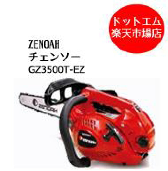 楽天市場】ゼノア GZ3500T-EZ エンジン チェーンソー 14インチ91PX 