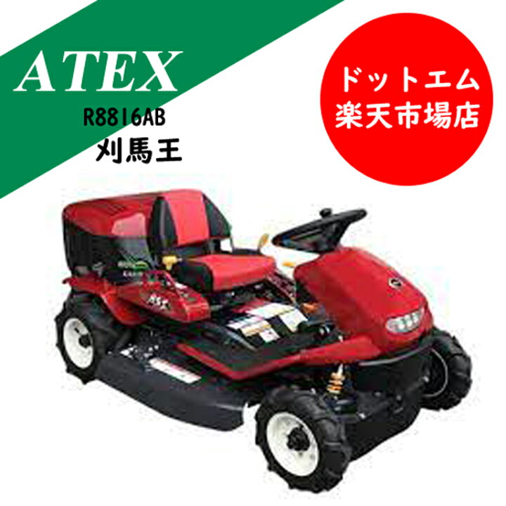 楽天市場】アテックス 乗用草刈機刈馬王 R8816AB : あぁードットエム 