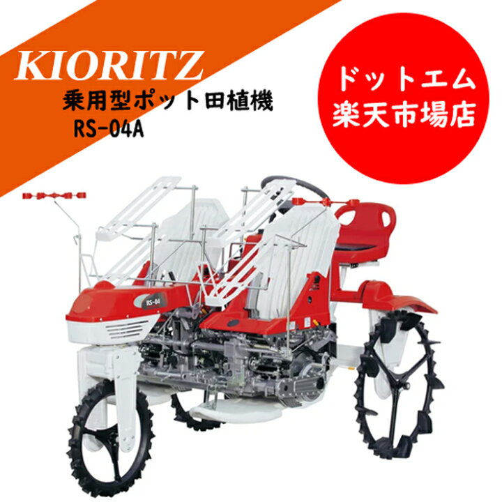 楽天市場】共立 ポット田植機 RS-04A乗用型※北海道沖縄離島は発送不可 
