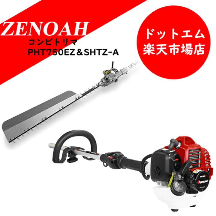 楽天市場】ゼノア コンビトリマ（自在剪定機）PHT750EZ＆SHTZ-Aセット 