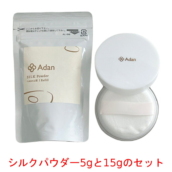 楽天市場】アーダン化粧品 シルクパウダー 5gと15gのセット : 良品 