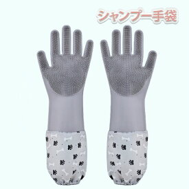 シャンプー手袋 シャンプーグローブ ペット 食器洗い ブラシ 長袖 泡立て マッサージ シャンプー 犬 猫 お風呂 抜け毛取り ブラッシング 耐久性