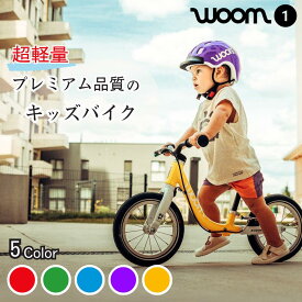 woom バランスバイク 12インチ キックバイク キッズバイク woom1 ブレーキ付き ペダルなし 子供用 自転車 1.5歳 2歳 3歳 3.5歳