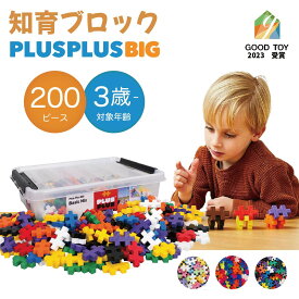 【在庫限り】【デンマーク発の大人気ブロック】PLUSPLUS BIG 200ピース 知育玩具 知育ブロック 大容量 丸洗い 知育おもちゃ 知育 ギフト プレゼント 誕生日 幼児 男の子 女の子 プラスプラス 3歳 4歳 5歳 6歳