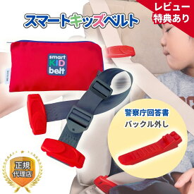 【即日発送】スマートキッズベルト 正規品 バックル外し付属 警察庁回答書付【単独利用で道交法OK】 ジュニアシート チャイルドシート メテオ シートベルト コンパクト メテオAPAC 3歳から Eマーク認定 B1092 smartkidsbelt