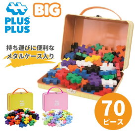 【数量限定レビュー特典あり】【デンマーク発の大人気ブロック】PLUSPLUS BIG 70ピース メタルボックス 知育玩具 知育ブロック 丸洗い 知育 ギフト プレゼント 誕生日 幼児 男の子 女の子 プラスプラス 3歳 4歳 5歳 6歳