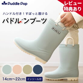 【即日発送】【レビュー特典あり】Puddle Pop 長靴 レインブーツ キッズ 【ハンドル付きで履きやすい】 おしゃれ 防水 持ち手 取っ手 ハンドル 女の子 男の子 子ども 14cm 15cm 16cm 17cm 18cm 19cm 20cm 21cm 22cm パドルンブーツ