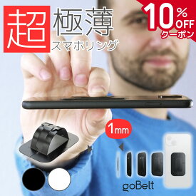 【スーパーSALE 10%OFFクーポン】【極薄1mmのアイディア商品】スマホリング goBelt C1 薄型 薄い 1mm ワイヤレス充電対応 落下防止 携帯リング スマホバンド スマホベルト バンド ベルト スマホ リング グリップ ホルダー バンカーリング ホールドリング スマホスタンド