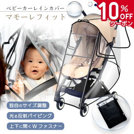 【スーパーSALE 10%OFFクーポン】【レビュー特典あり★独自の調整機能でフィット】Puddle Pop ベビーカー レインカバー 光る反射テープ 実用新案登録 A型 B型 汎用 防寒 防水 防風 収納ポーチ マモーレフィット ブラック